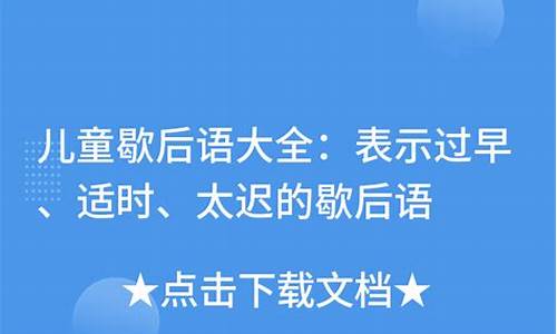 儿童歇后语大全3到6岁怎么写-儿童歇后语大全3到6岁怎么写出来