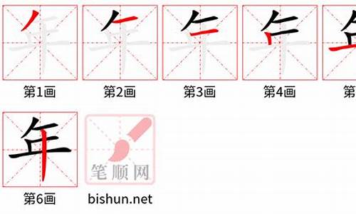 年的笔顺是-年的笔顺是多少