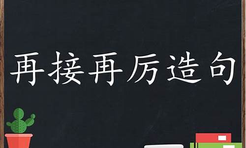 再接再厉造句子简单-再接再厉造句子简单一年级