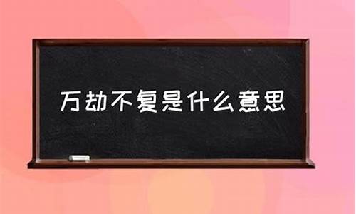 万劫不复是啥意思?-万劫不复什么意思解释一下