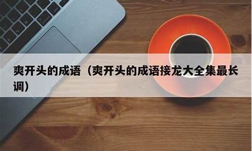 爽开头的成语意思大全-爽开头的成语意思大全四个字