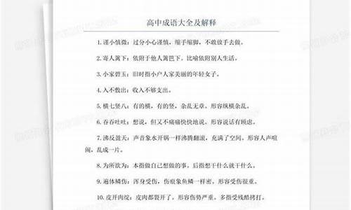 高中成语典故及解释与出处有哪些-高中成语及释义摘抄大全