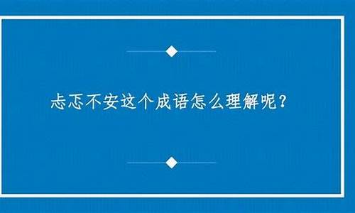 忐忑不安的成语解释-忐忑不安的成语解释及意思