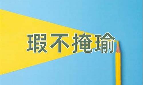 瑕不掩瑜的意思及成语解释-瑕不掩瑜的意思是什么?