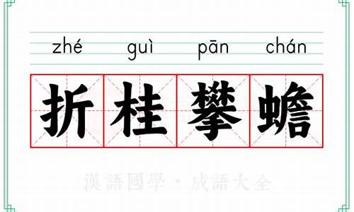 折桂攀蟾打一生肖-折桂蟾宫是什么意思?