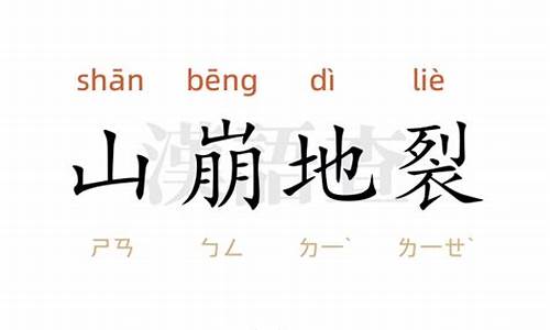 山崩地裂造句子(简单)-山崩地裂造句子四年级简单一点怎么写