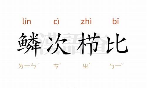 鳞次栉比造句简短简单概括简单-鳞次栉比的用法和容易用错的