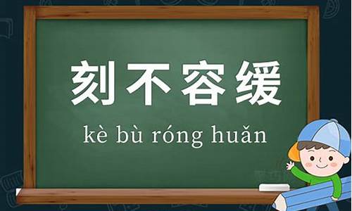 刻不容缓造句简单一点-刻不容缓造句