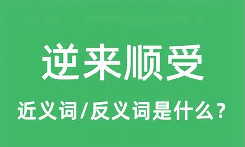 逆来顺受的意思解释造句-逆来顺受的意思