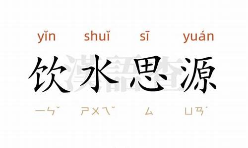 饮水思源的造句怎么写-饮水思源造句和意思怎么写