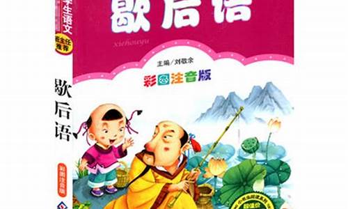 歇后语大全4年级打印版-歇后语大全4年级打印版下册