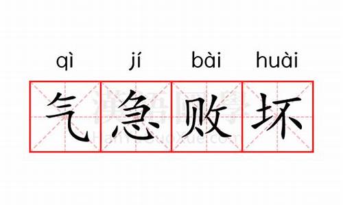 气急败坏的意思是什么解释呢英语-气急败坏的意思是什么解释呢