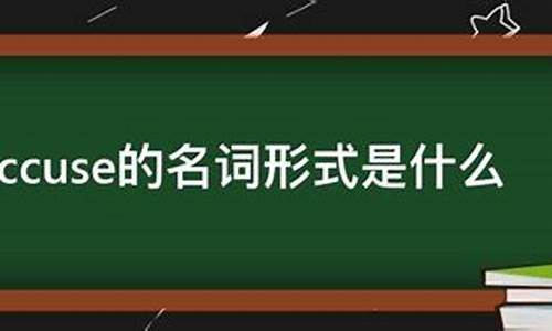 accuse是什么意思-accuse是什么意思英语翻译成中文